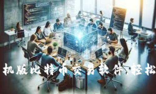 如何高效选择手机版比特币交易软件:轻松交易的终极指南