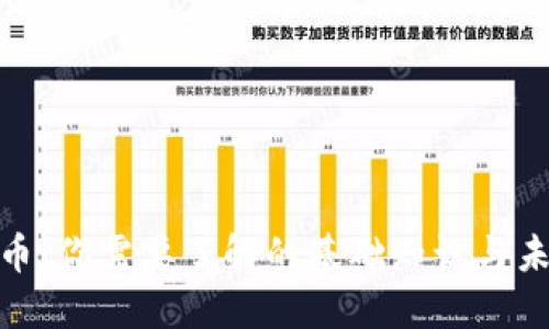 数字货币:你需要了解的基础知识与未来趋势