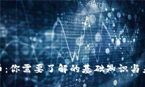 数字货币:你需要了解的基础知识与未来趋势