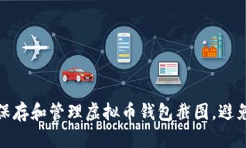 如何安全保存和管理虚拟币钱包截图,避免资产损失