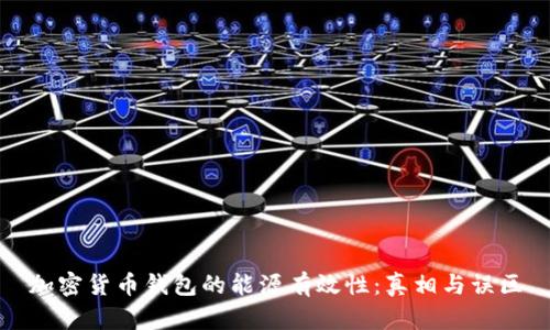 加密货币钱包的能源有效性:真相与误区