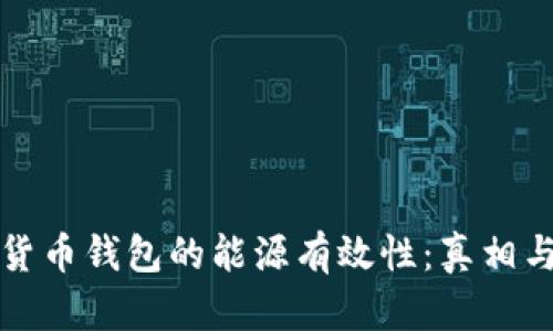 加密货币钱包的能源有效性:真相与误区