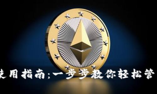 OKEx钱包使用指南:一步步教你轻松管理数字资产