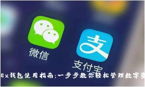 OKEx钱包使用指南:一步步教你轻松管理数字资产