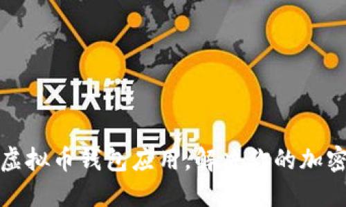 如何轻松安装虚拟币钱包应用,解决你的加密货币管理烦恼