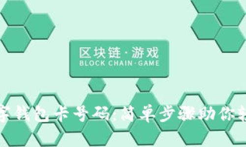 如何查看数字钱包卡号码：简单步骤助你轻松获取信息