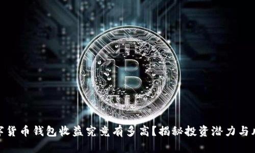 数字货币钱包收益究竟有多高?揭秘投资潜力与风险
