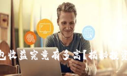 数字货币钱包收益究竟有多高?揭秘投资潜力与风险