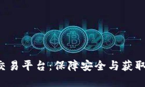选择最佳BTC交易平台:保障安全与获取利润的全攻略