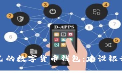 如何选择适合自己的数字货币钱包:建设银行推荐及使用指南