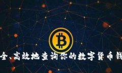 如何安全、高效地查询你