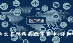 如何在OK交易所购买数字货