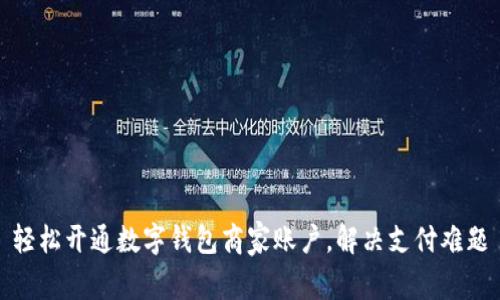 轻松开通数字钱包商家账户,解决支付难题