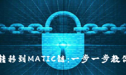 如何将币转移到MATIC链：一步一步教你轻松操作