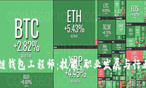 成为区块链钱包工程师:技能、职业发展与行业前景分析