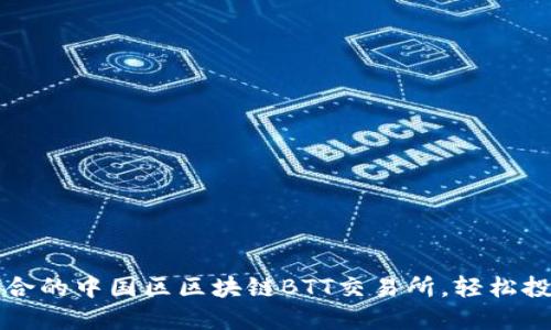 如何选择适合的中国区区块链BTT交易所，轻松投资数字资产