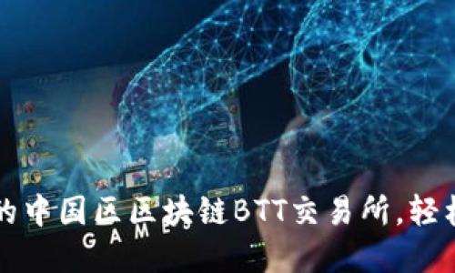 如何选择适合的中国区区块链BTT交易所，轻松投资数字资产