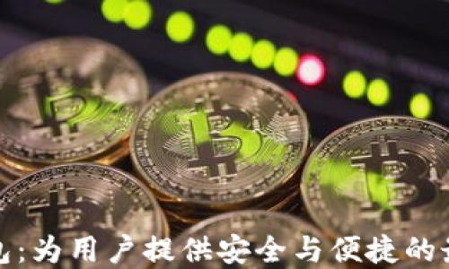 数字货币钱包:为用户提供安全与便捷的最佳解决方案