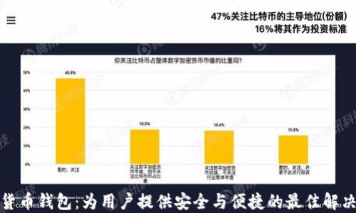 数字货币钱包:为用户提供安全与便捷的最佳解决方案