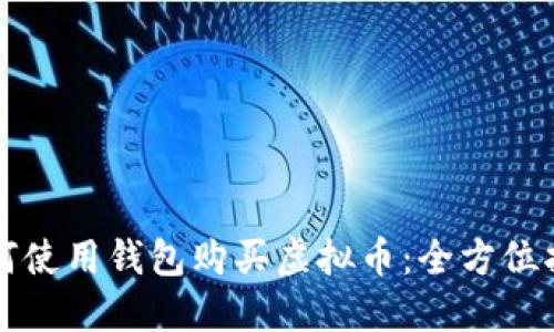 如何使用钱包购买虚拟币:全方位指南