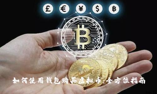 如何使用钱包购买虚拟币:全方位指南