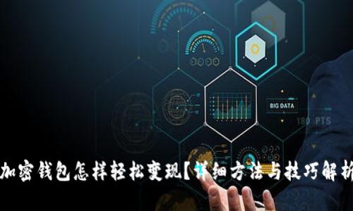 加密钱包怎样轻松变现?详细方法与技巧解析