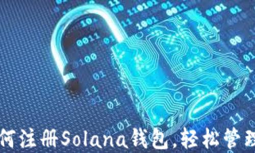 一步步教你如何注册Solana钱包,轻松管理你的数字资产