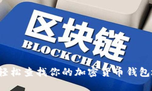 如何轻松查找你的加密货币钱包地址?