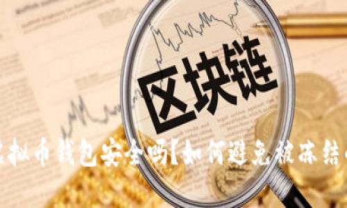 下载虚拟币钱包安全吗?如何避免被冻结的风险