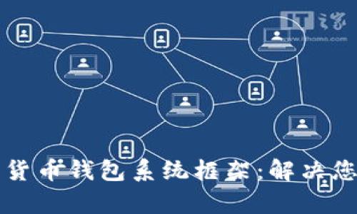 构建安全高效的数字货币钱包系统框架:解决您的虚拟资产管理痛点