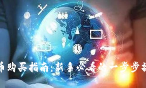 数字货币购买指南:新手必看的一步步操作流程