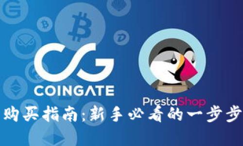 数字货币购买指南:新手必看的一步步操作流程