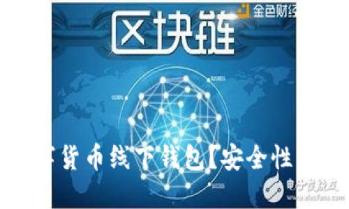 如何选择合适的数字货币线下钱包?安全性与便捷性的完美平衡