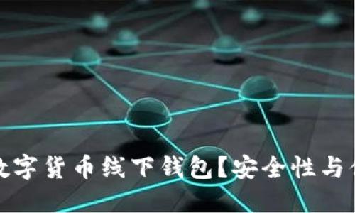 如何选择合适的数字货币线下钱包?安全性与便捷性的完美平衡