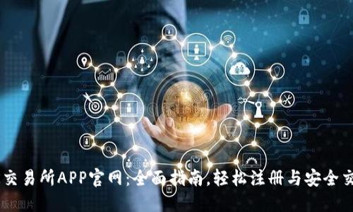 OK交易所APP官网:全面指南,轻松注册与安全交易
