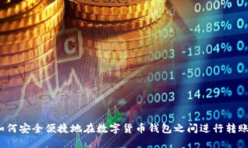 如何安全便捷地在数字货币钱包之间进行转账?