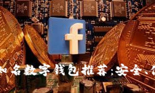 2023年知名数字钱包推荐:安全、便捷、高效