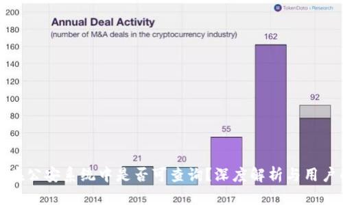 冷钱包在公安系统中是否可查询?深度解析与用户的担忧
