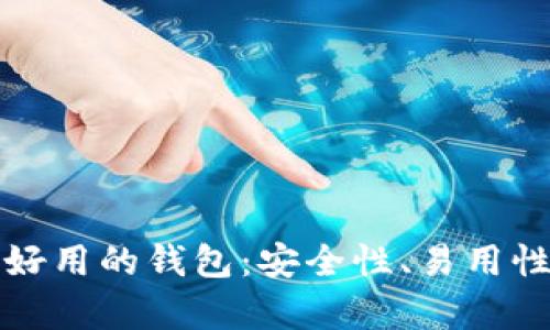 如何选择币圈最好用的钱包:安全性、易用性与多样性全解析
