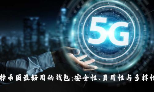 如何选择币圈最好用的钱包:安全性、易用性与多样性全解析
