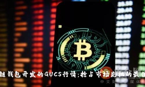 区块链钱包开发的GUCS行情:抢占市场先机的最佳选择
