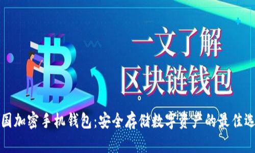 美国加密手机钱包:安全存储数字资产的最佳选择