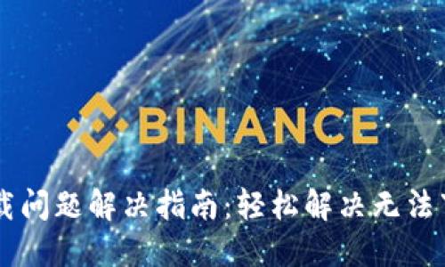 IM钱包下载问题解决指南:轻松解决无法下载的烦恼