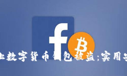 如何防止数字货币钱包被盗:实用安全指南