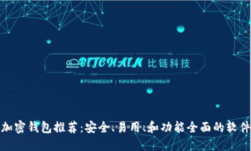数字加密钱包推荐:安全、易用、和功能全面的软件选择