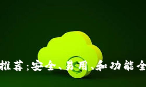 数字加密钱包推荐:安全、易用、和功能全面的软件选择