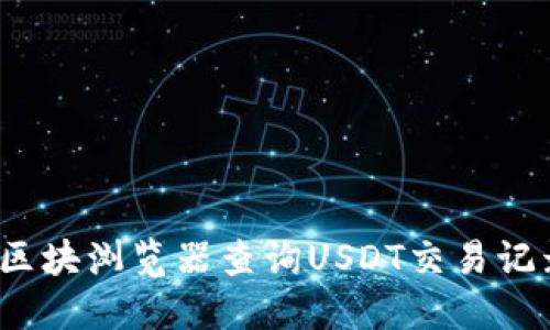 如何通过区块浏览器查询USDT交易记录和余额?