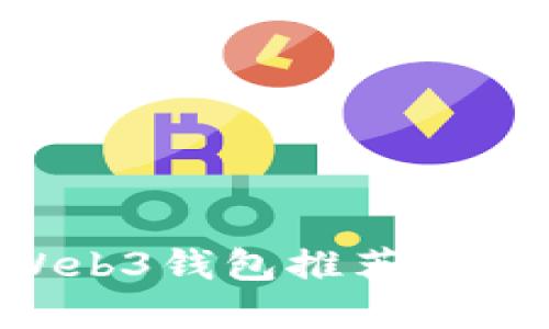 2023年最好用的Web3钱包推荐:安全、便捷与功能齐全