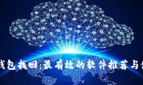 区块链钱包找回:最有效的软件推荐与使用指南
