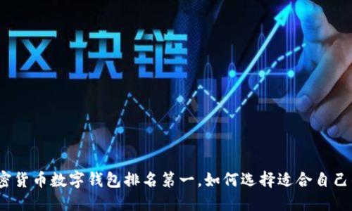 2023年加密货币数字钱包排名第一,如何选择适合自己的安全钱包